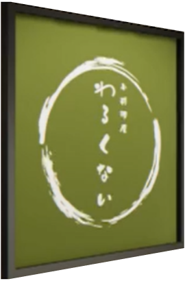 小料理屋わるくない